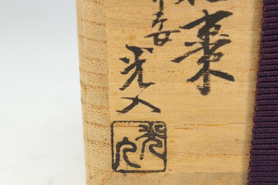 茶道具 竹材 内縁 松竹梅蒔絵 棗 平安 鈴木光入作 共箱 美品K-LC713