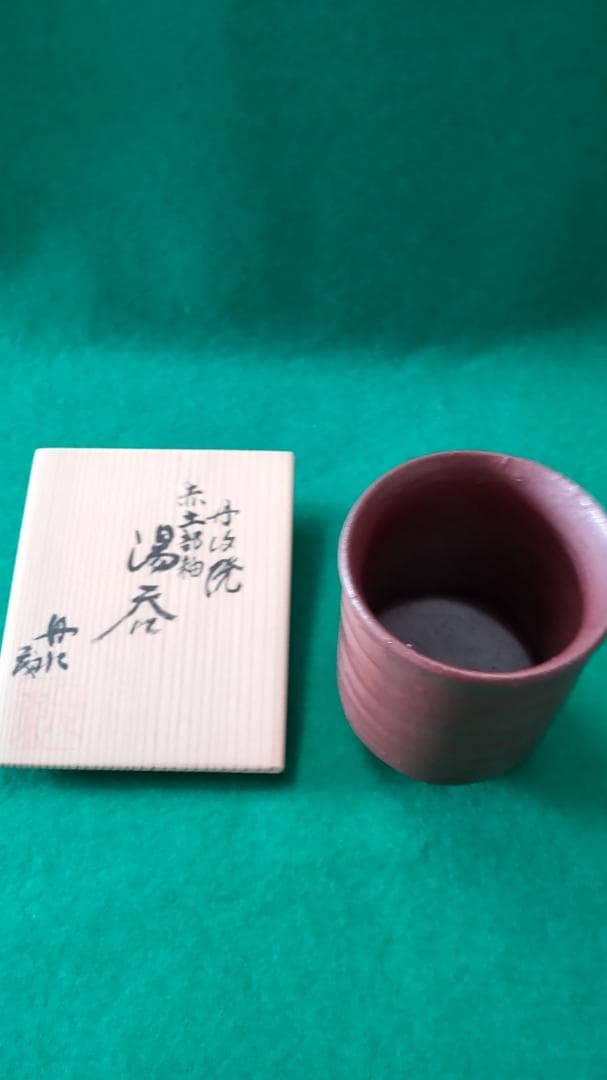 新春希望額セール❣立杭焼 5人市野勝、大上巧、大上祐樹、清水昌義、田中茂