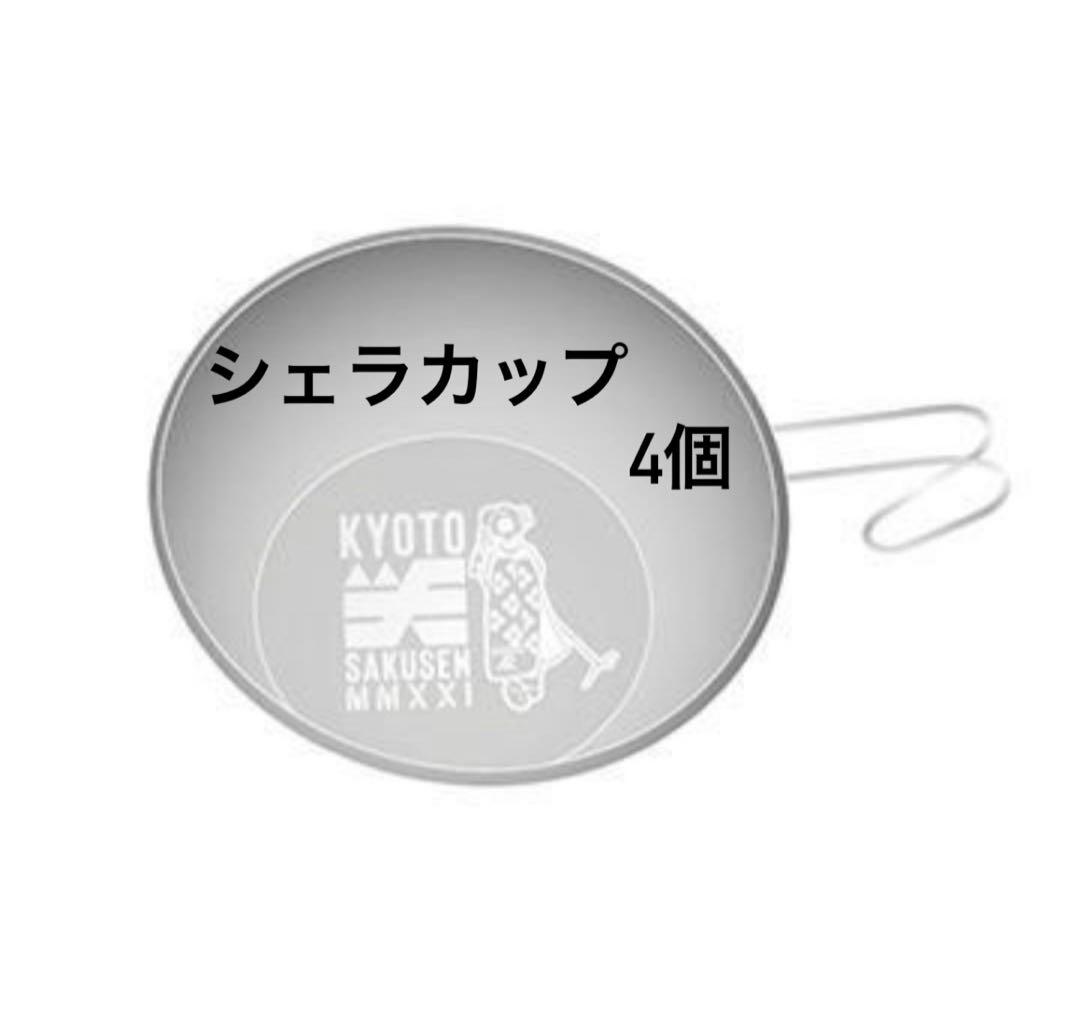 【新品】京都大作戦　シェラカップ　4個