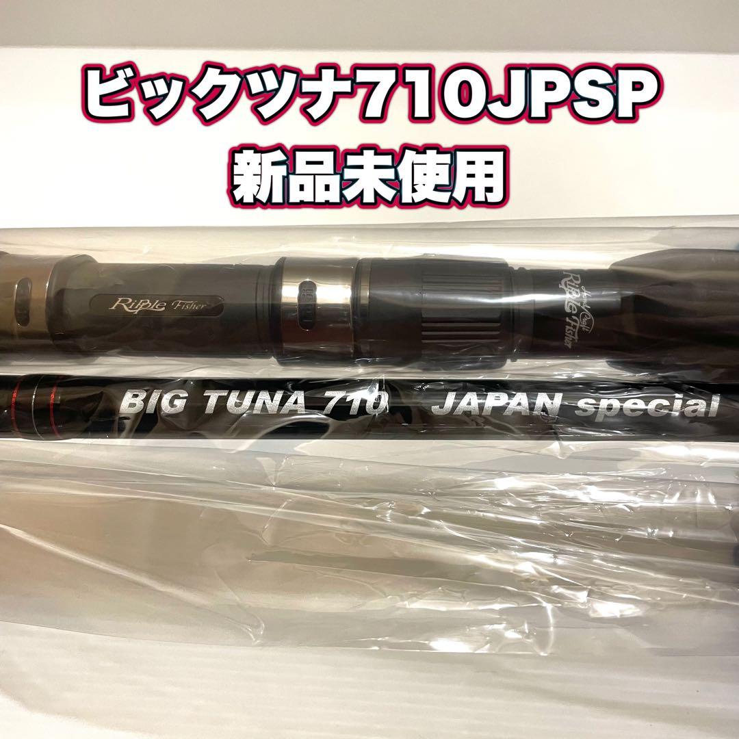 新品未使用 リップル フィッシャー ビックツナ 710 710 JAPAN SP