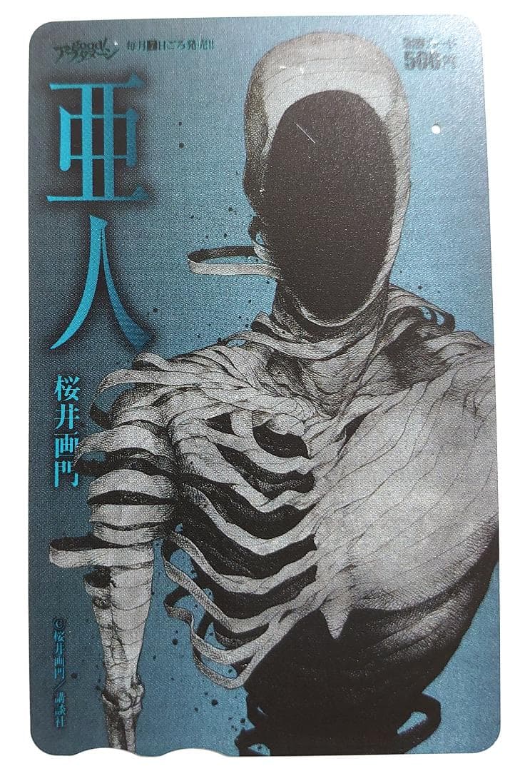 全額使用済 good!アフタヌーン 亜人 図書カード 読者プレゼント