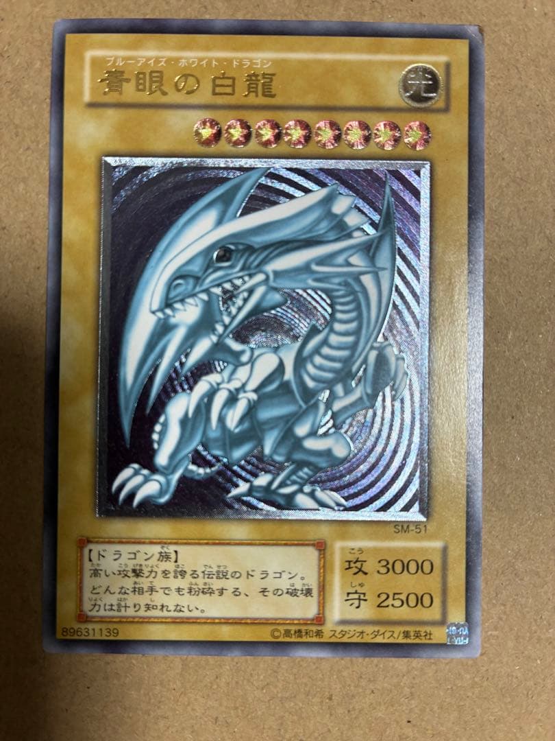 遊戯王OCG 青眼の白龍 SM-51 旧レリーフ　レリブル