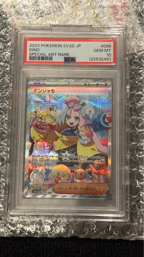 ナンジャモ SAR SV2D クレイバースト 096/071 PSA 10
