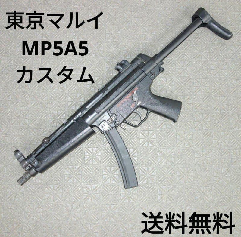 東京マルイ MP5A5 電動ガン 送料無料 エアガン トイガン mp5