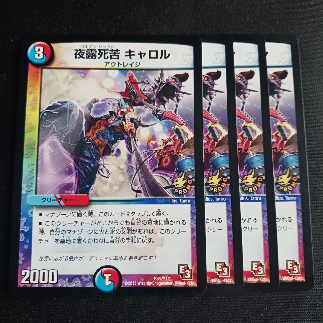 【最安値】 夜露死苦 キャロル プロモ 4枚セット