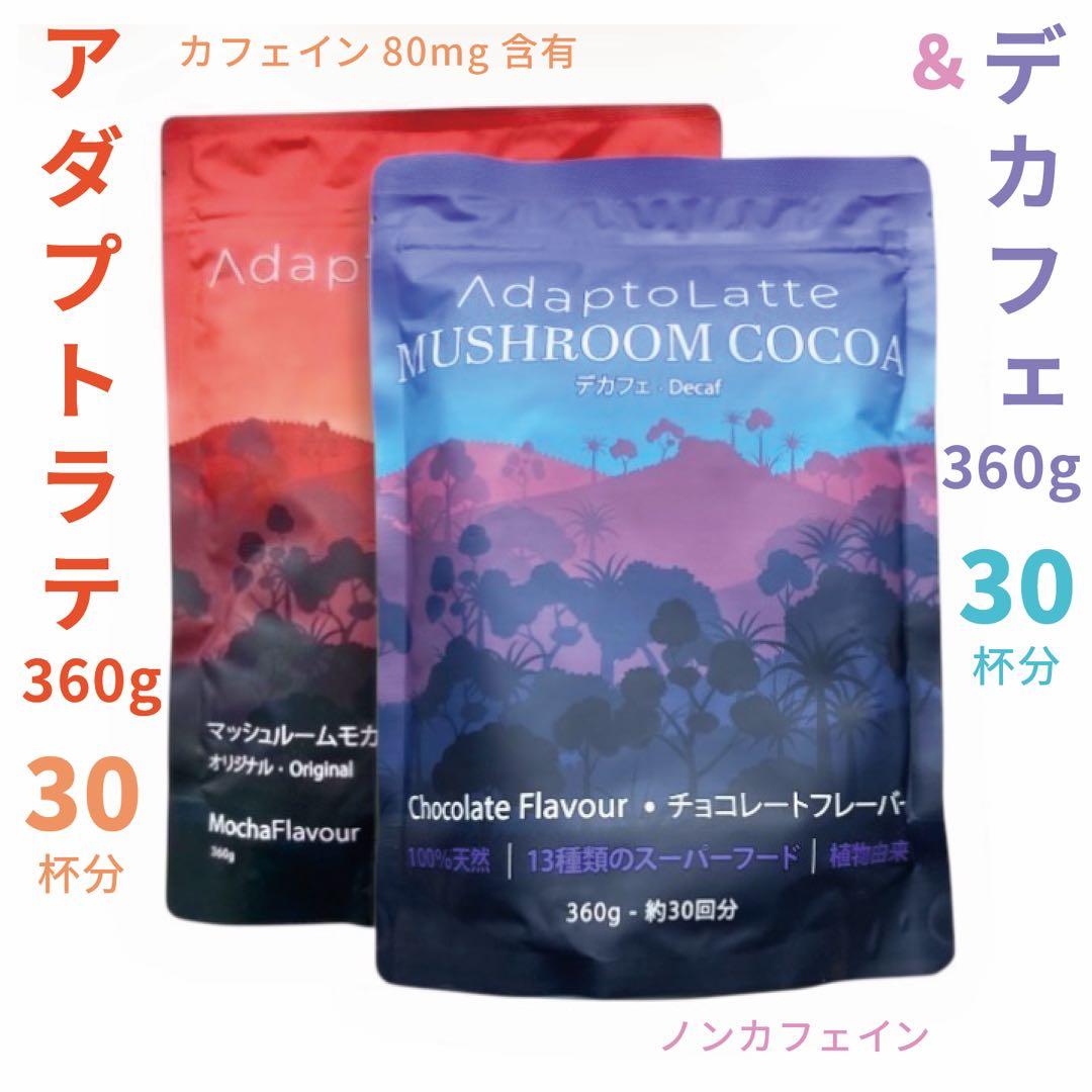 【かあくん様フォロー割価格】アダプトラテ ★ モカ ＋ デカフェ 360gセット