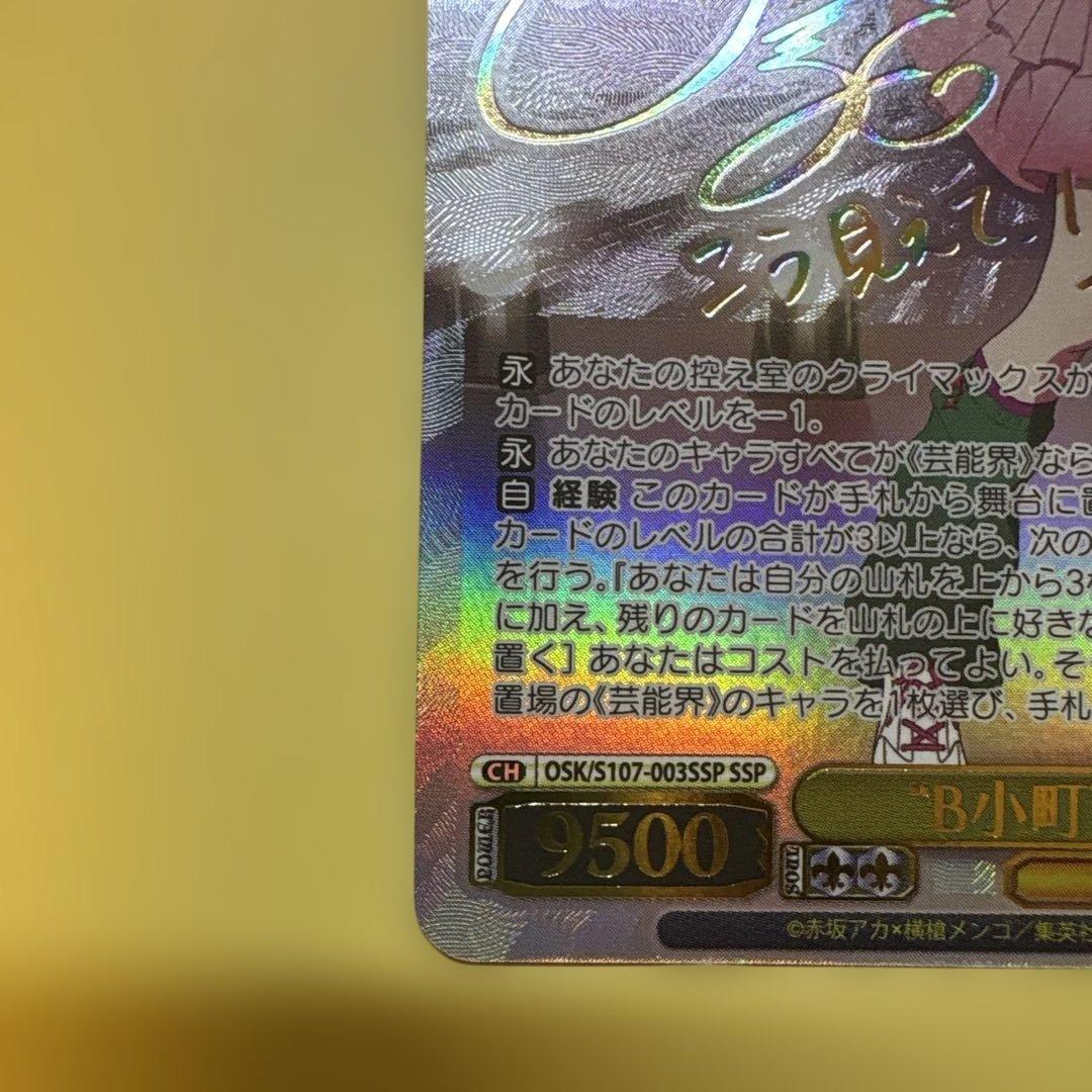 ヴァイスシュヴァルツ　「”B小町”MEMちょ」　サイン入りカード SSP