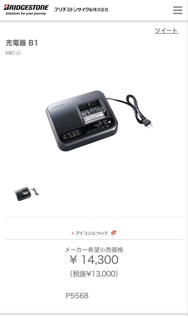 ブリヂストン　新品　 電動自転車用　充電器