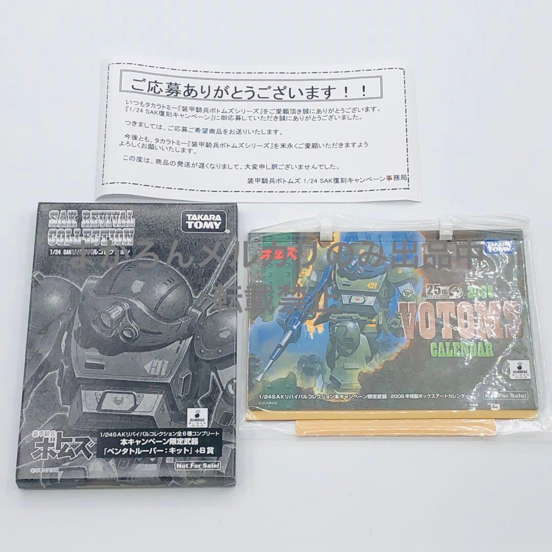 装甲騎兵ボトムズ SAK リバイバルコレクション ペンタトルーパー キット 当選