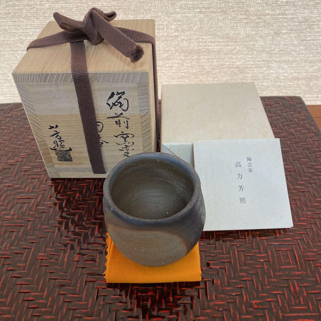 備前焼　ぐい呑　「高力　芳照」作　N o42