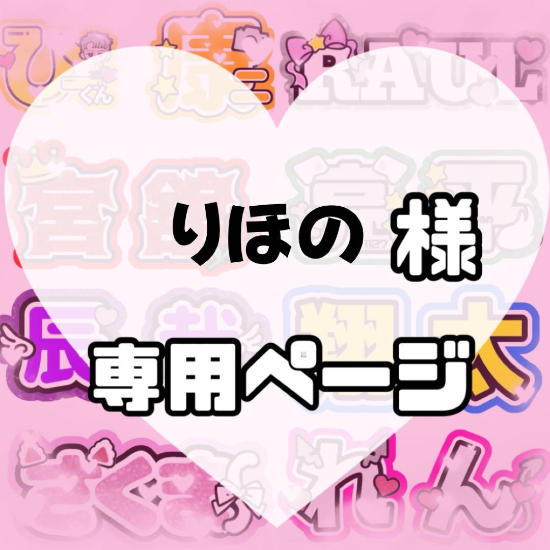 りほの様　うちわ文字　文字パネル　うちわデコ　団扇屋さん　ファンサ　オーダー