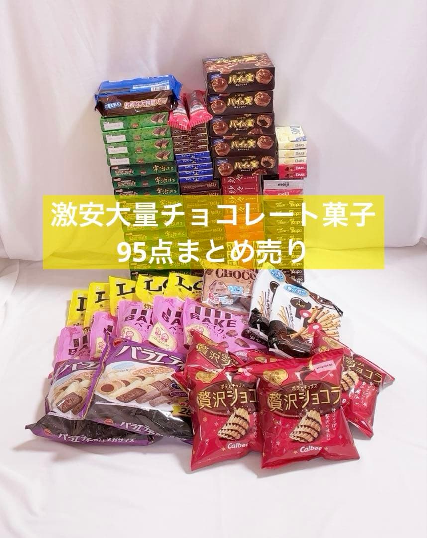 大量激安　チョコレート菓子まとめ売り　きのこの山　ポッキー　トッポ　紗々　ルック