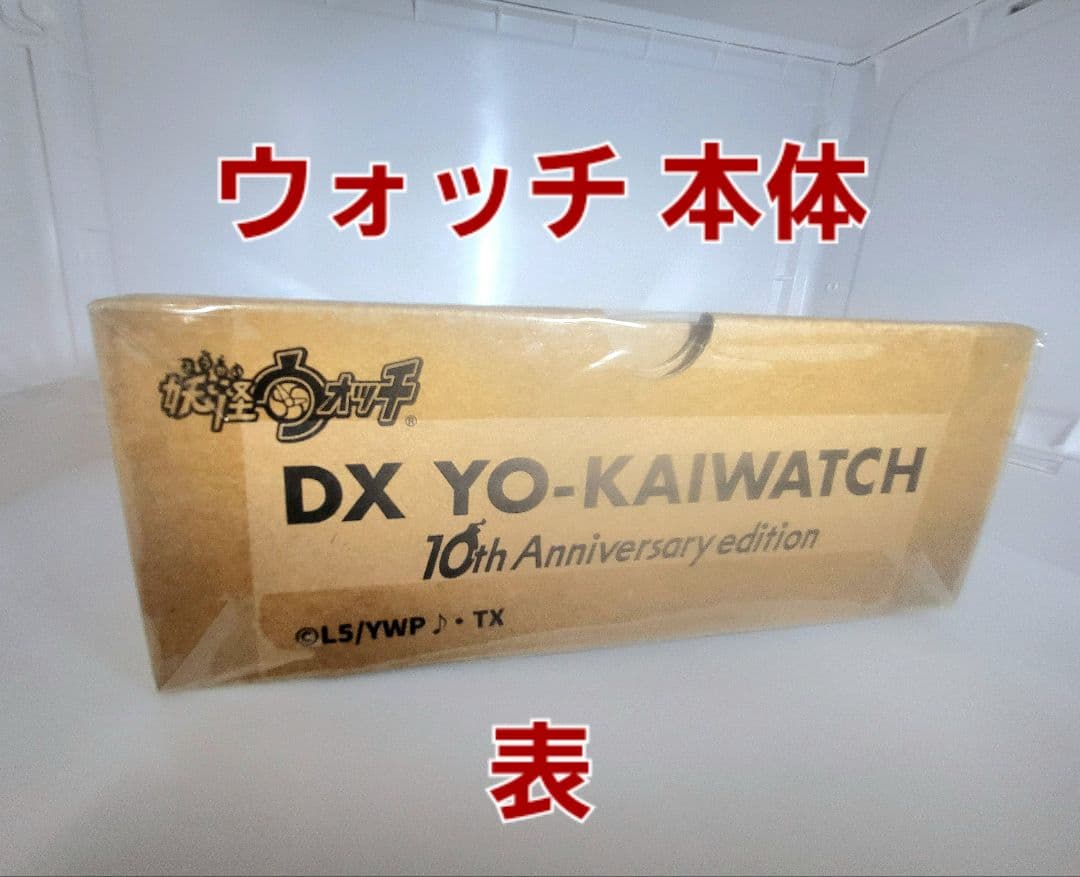 未開封【DX妖怪ウォッチ 10th Anniversary edition】