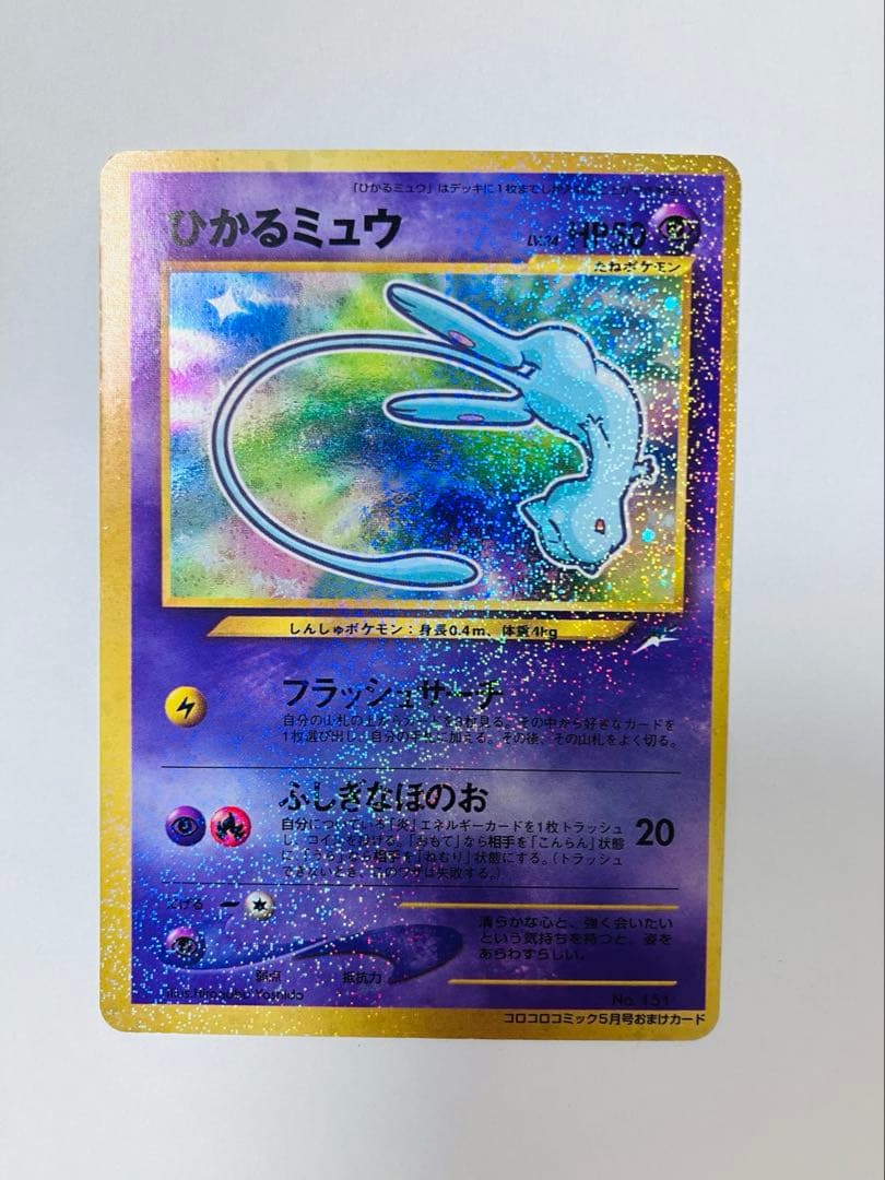 【美品】『ひかるミュウ』旧裏　ポケモンカード　コロコロコミック2001年5月号