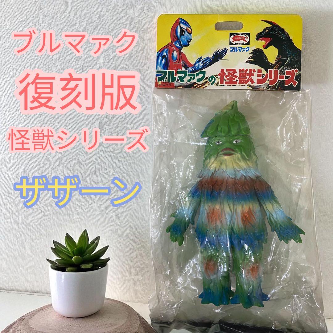 【未開封品】復刻版怪獣シリーズ ザザーン