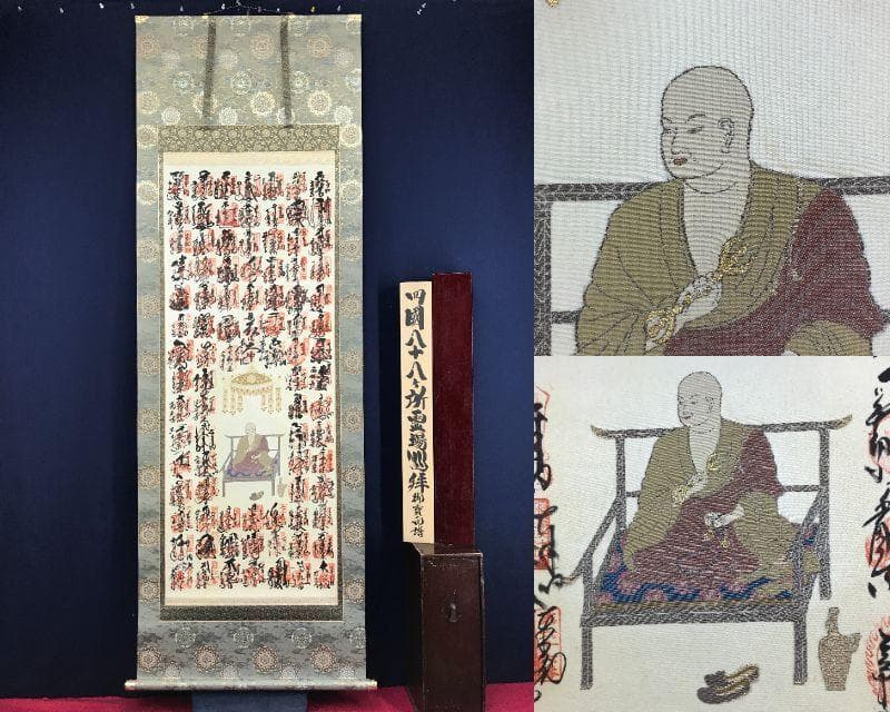 真作/四国八十八ヶ所霊場集印肉質掛軸/最高級表装/掛軸☆宝船☆AH-761
