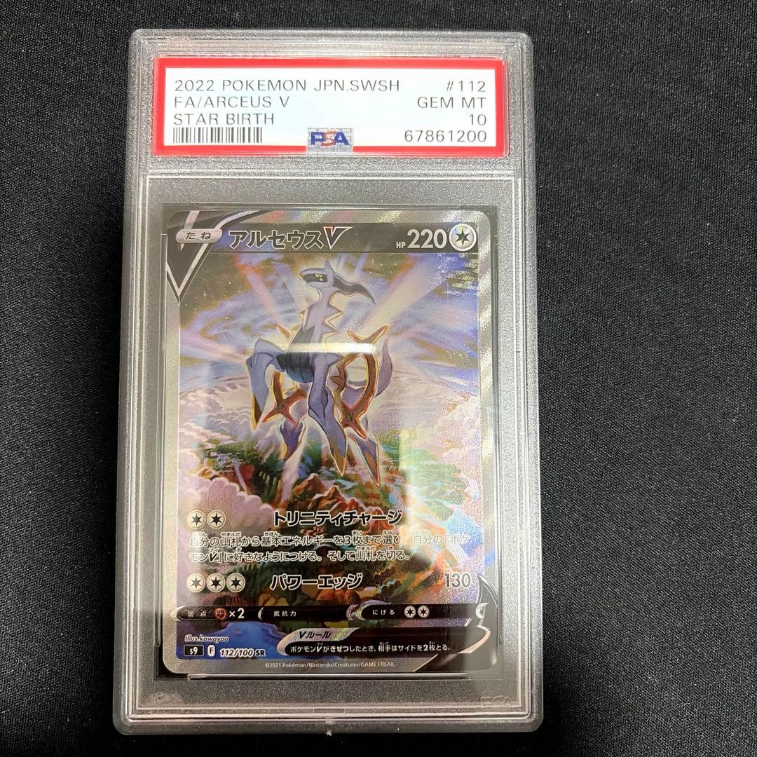 アルセウスV SR psa10
