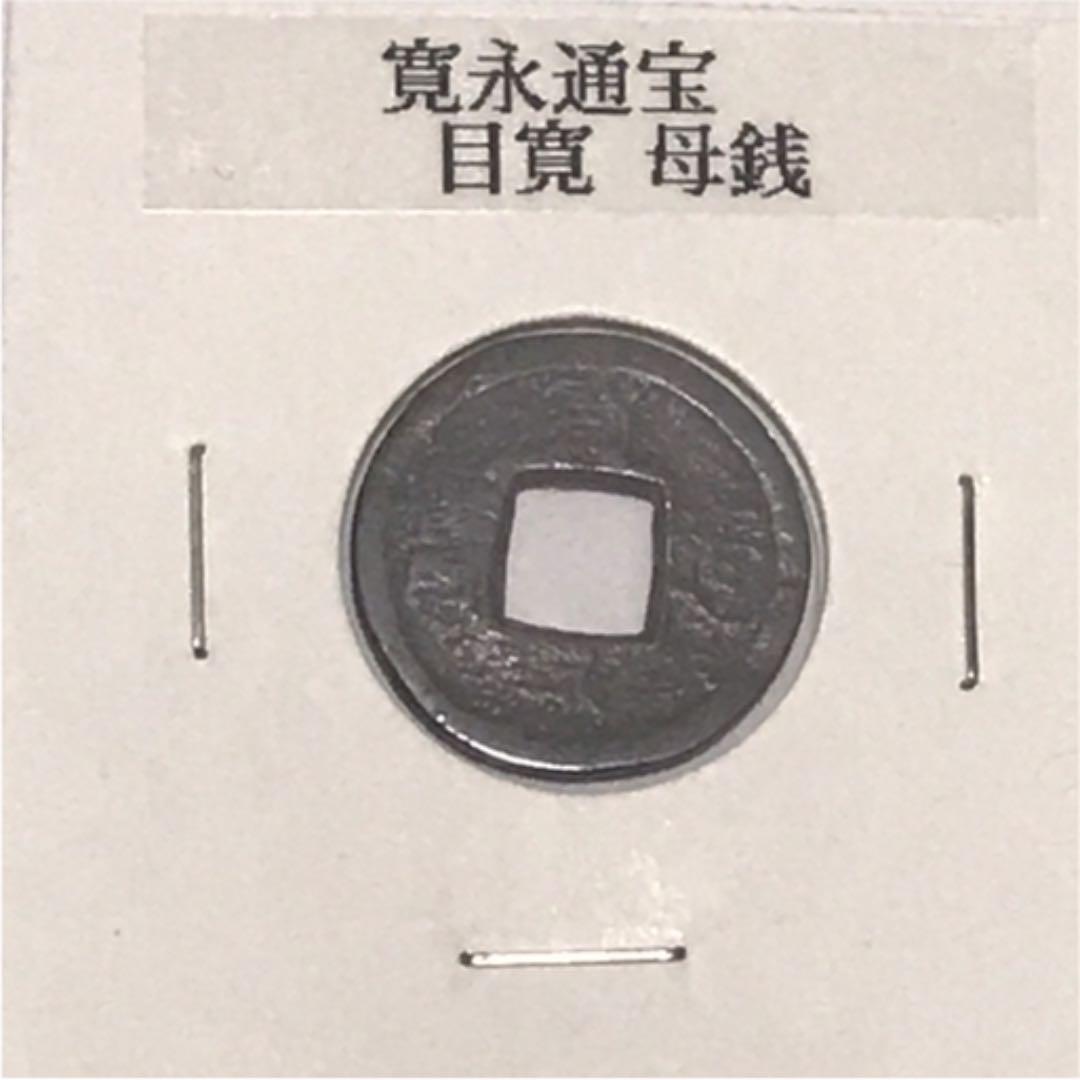 寛永通宝　目寛【母銭】