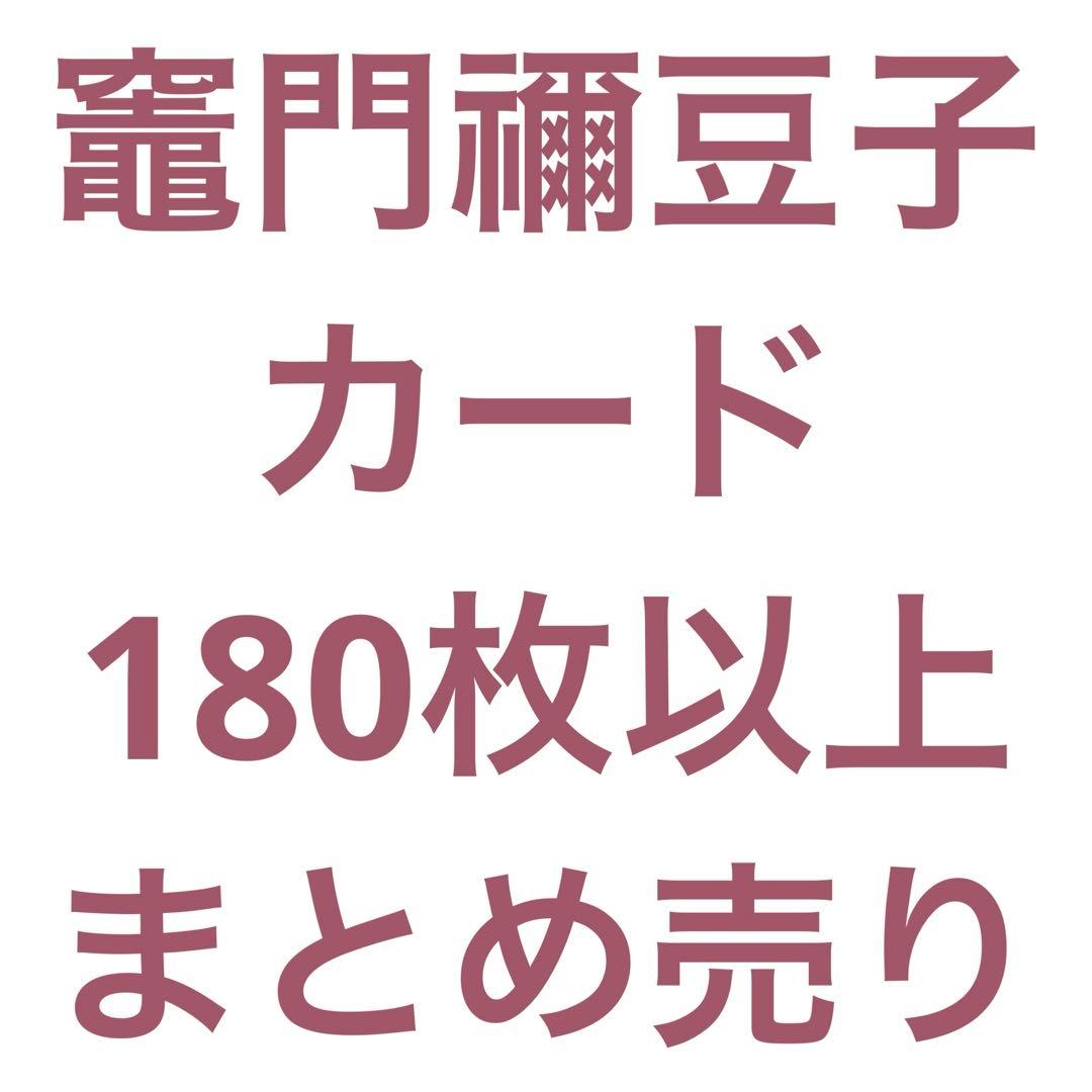 竈門禰豆子 カード 180枚以上 まとめ売り