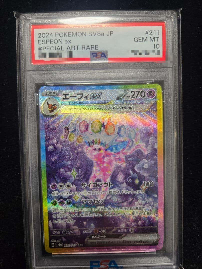 エーフィex SAR SV8a テラスタルフェス PSA10