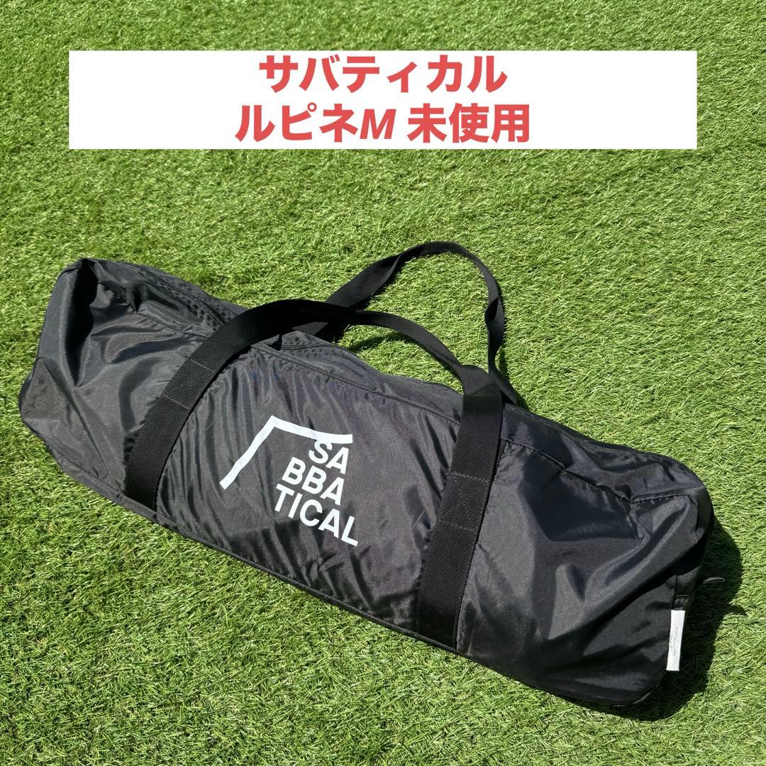 未使用　サバティカル　ルピネM　ヘキサタープ　サンドストーン