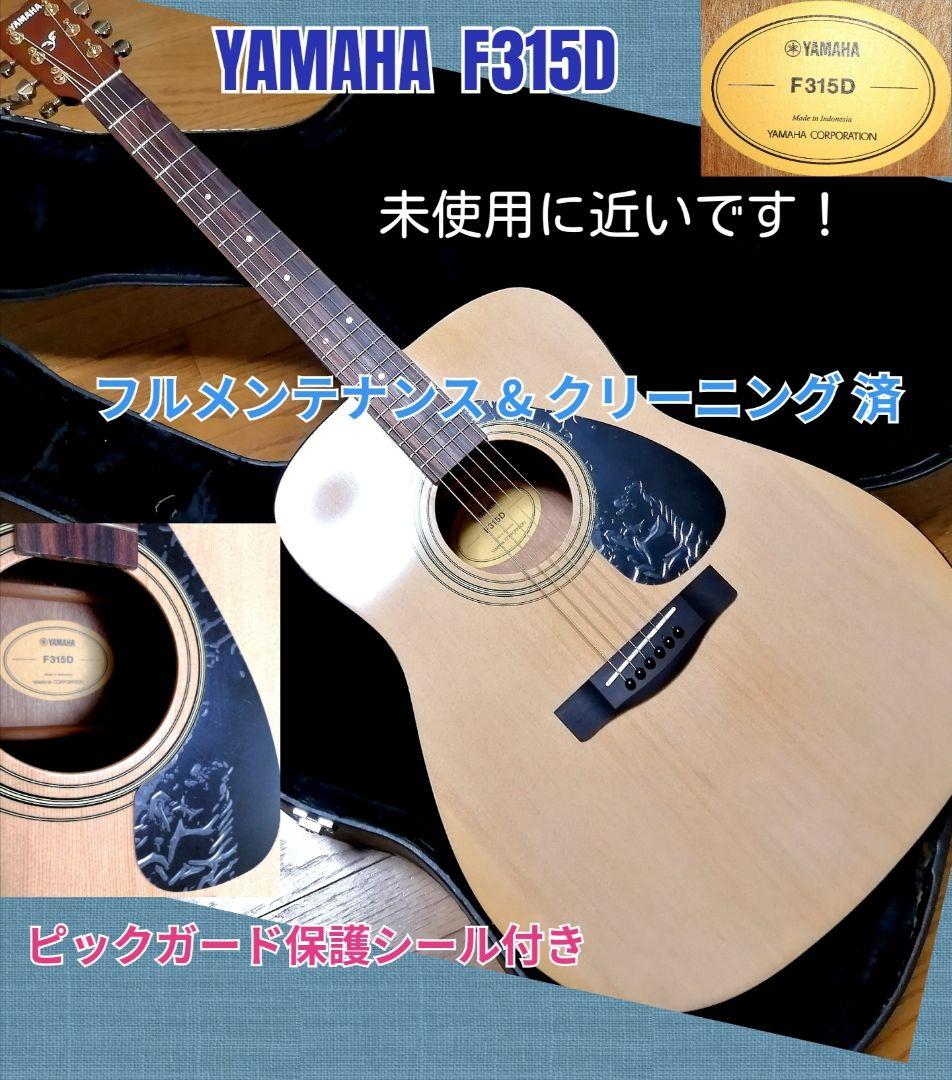 ★新品に近い★YAMAHA F315D★ピックガードの保護シール付いています！