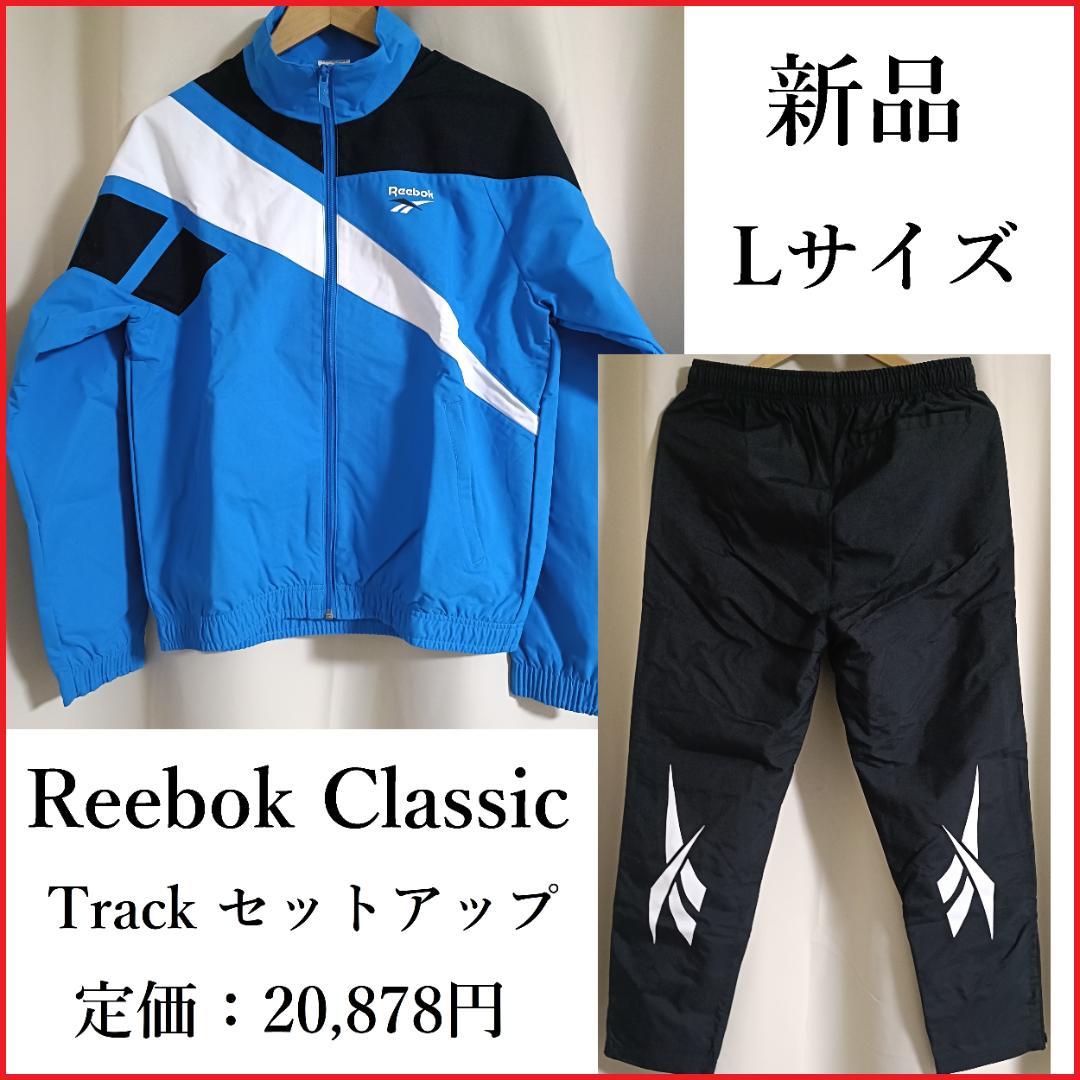 新品 Reebok Classic トラック セットアップ L 青×黒