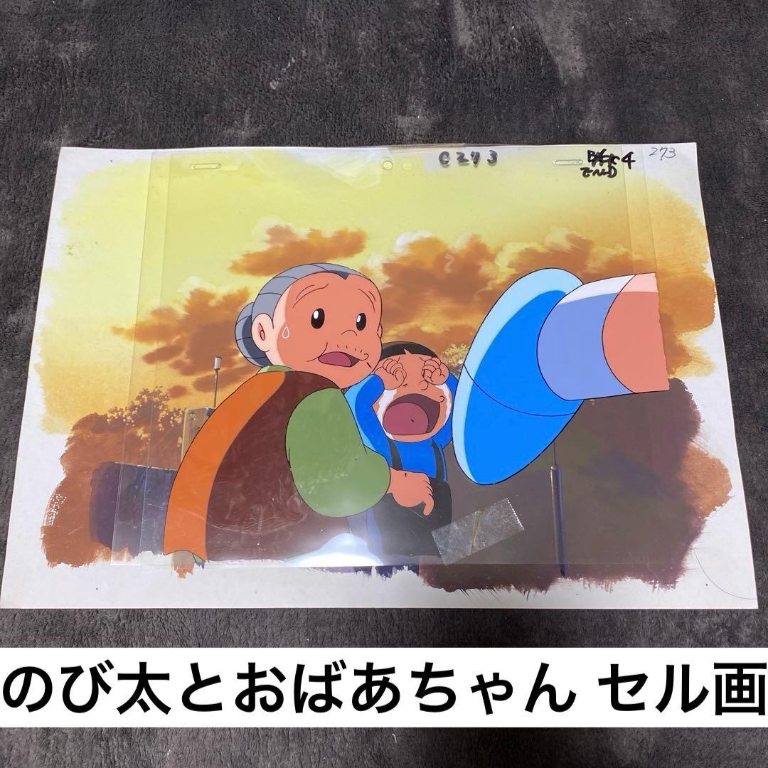 ドラえもん 映画おばあちゃん思い出 セル画 藤子F不二雄 アニメ原画 大山のぶ代