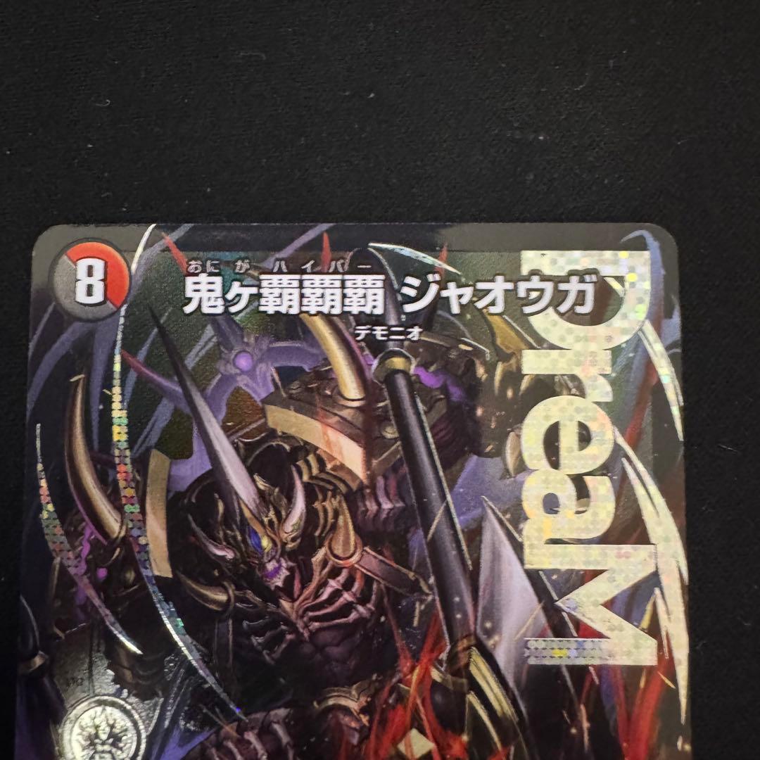 デュエルマスターズ 鬼ヶ覇覇覇ジャオウガ 3枚セット