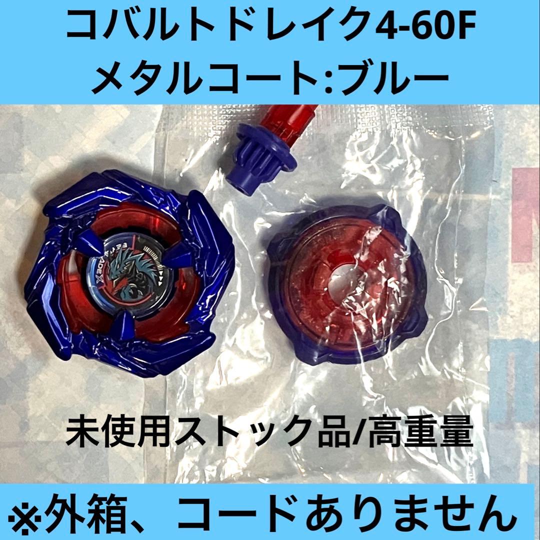 コバルトドレイク4-60Fメタルコート:ブルー/未使用