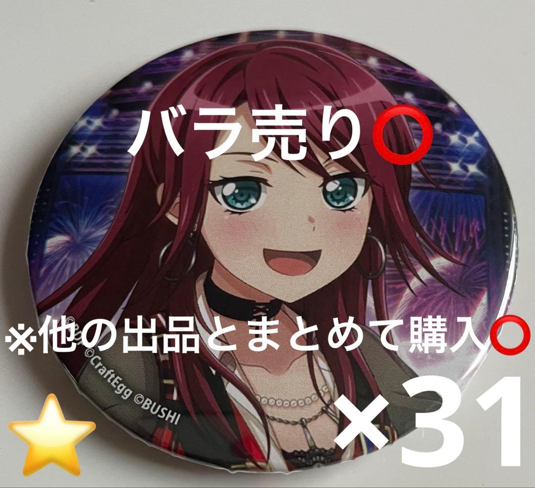 バンドリ ガルパ 缶バッジ 4周年記念 Afterglow 宇田川巴 31個