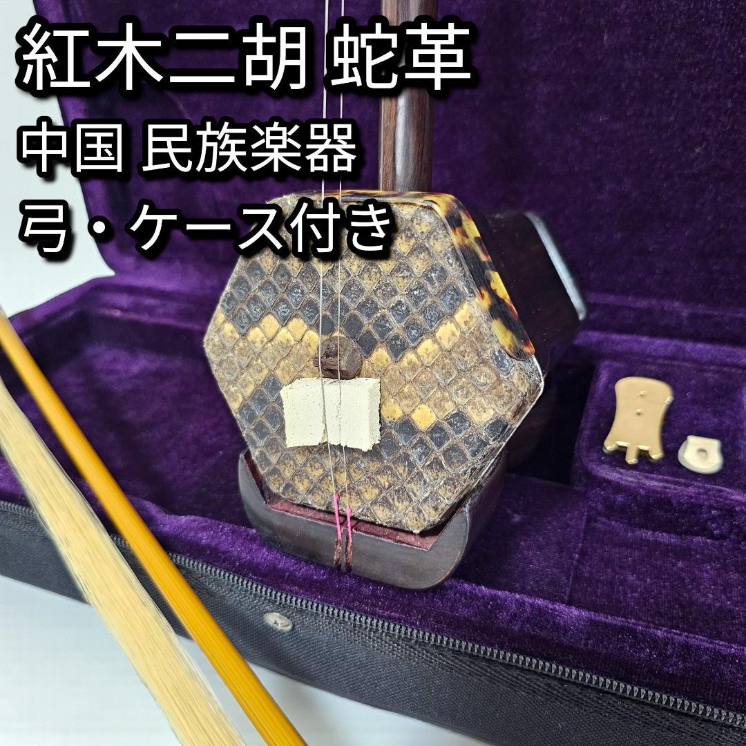 紅木 二胡 蛇皮 六角胴 刻印 弓・ケース付 付属品あり 中国民族楽器 本革