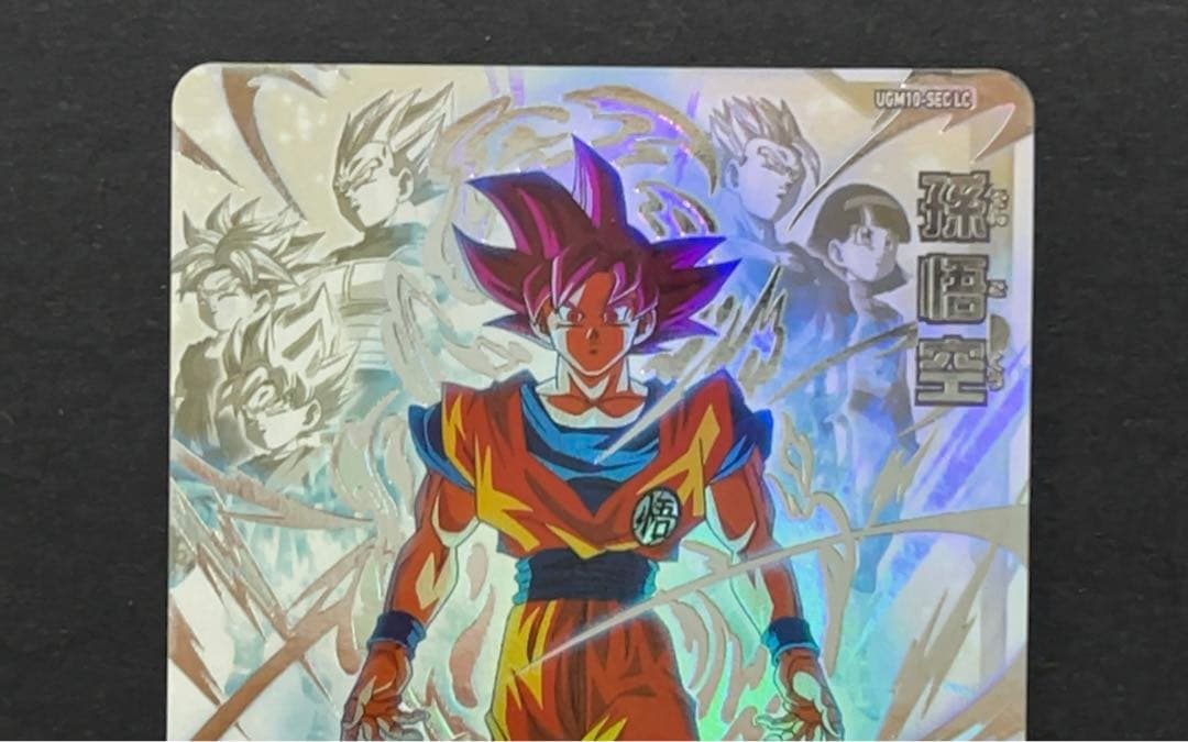 スーパードラゴンボールヒーローズ UGM10 SEC LC 孫悟空