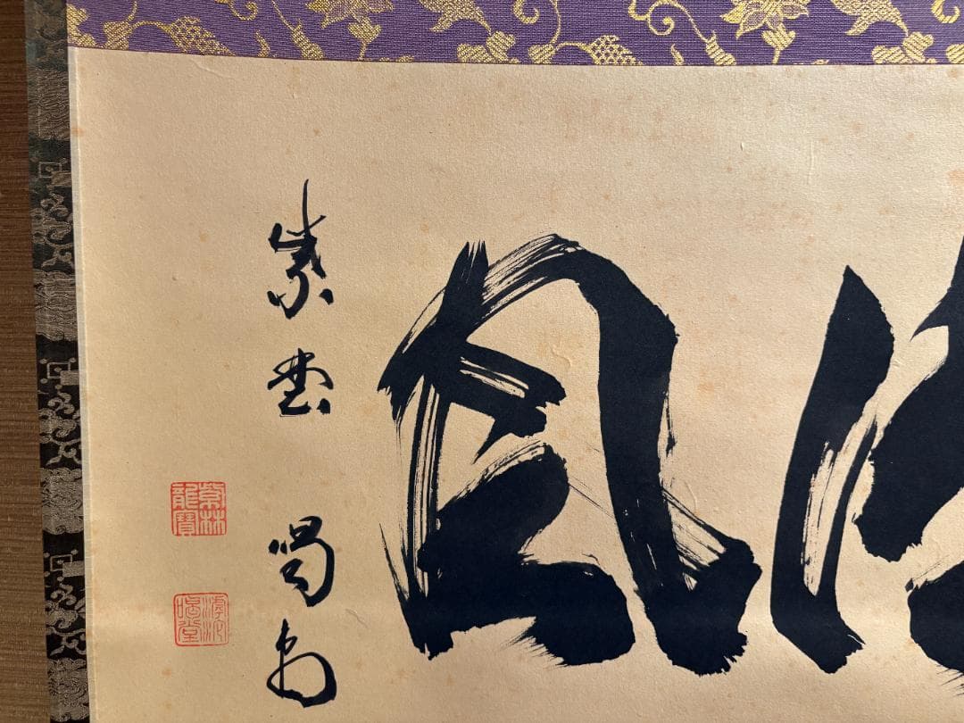 紫埜喝堂筆　茶掛軸　横物　清風　茶道具