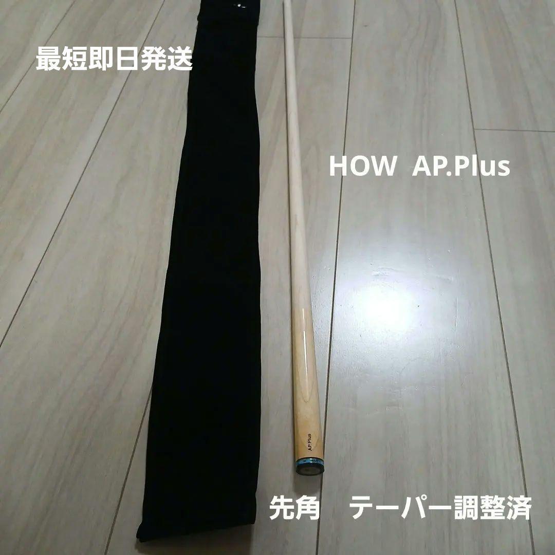 ビリヤード　ハオキュー　シャフト　ラジアル　HOW cue AP.Plus