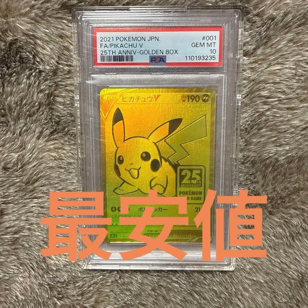 ゴールデンピカチュウ25th PSA10 最安値
