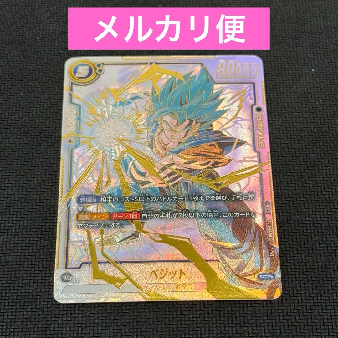 【即日発送・匿名配送】 ベジット scr スーパーパラレル 1枚