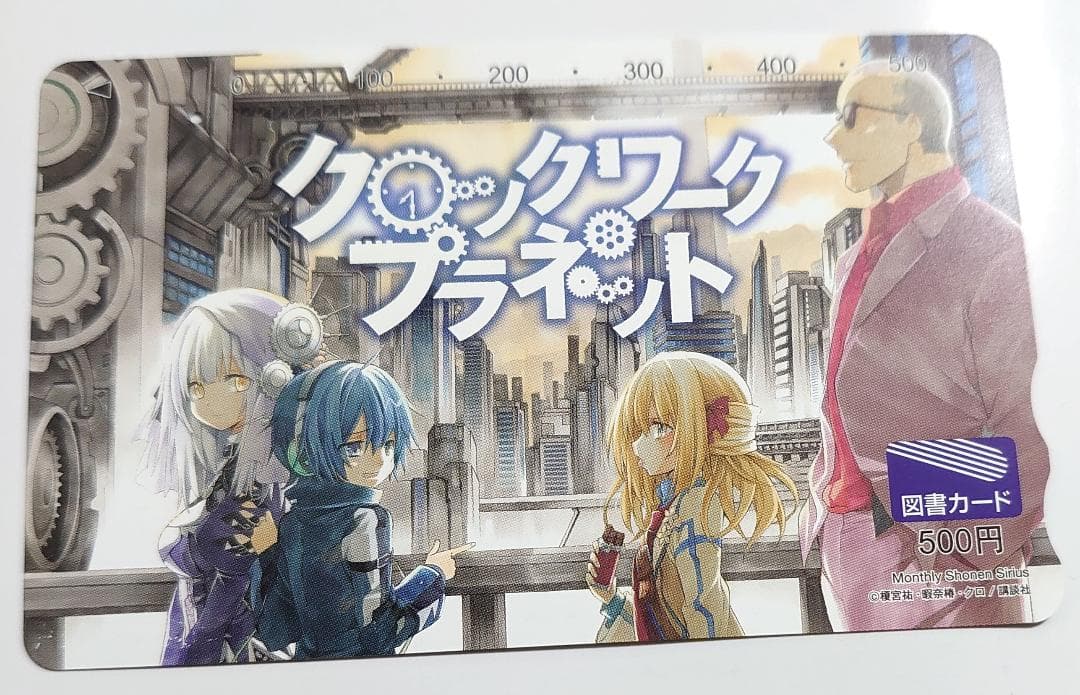 全額使用済 少年シリウス クロックワーク・プラネット 図書カード 抽選プレゼント