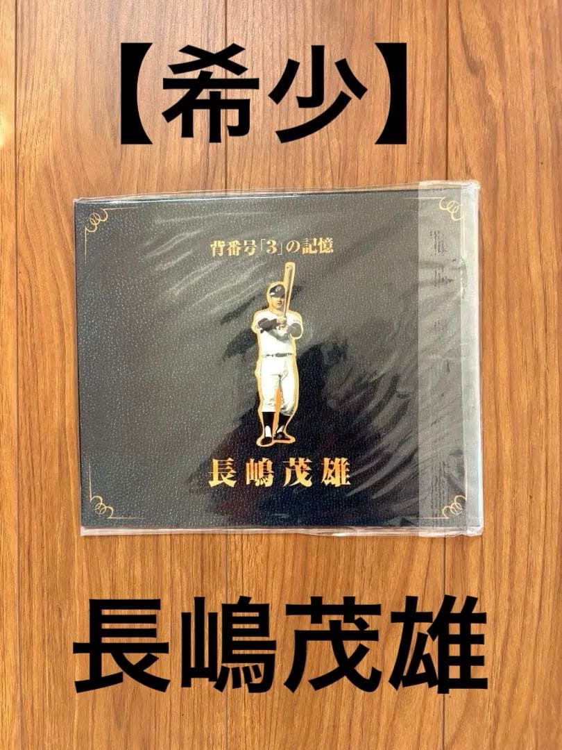 【希少】背番号「3」の記憶