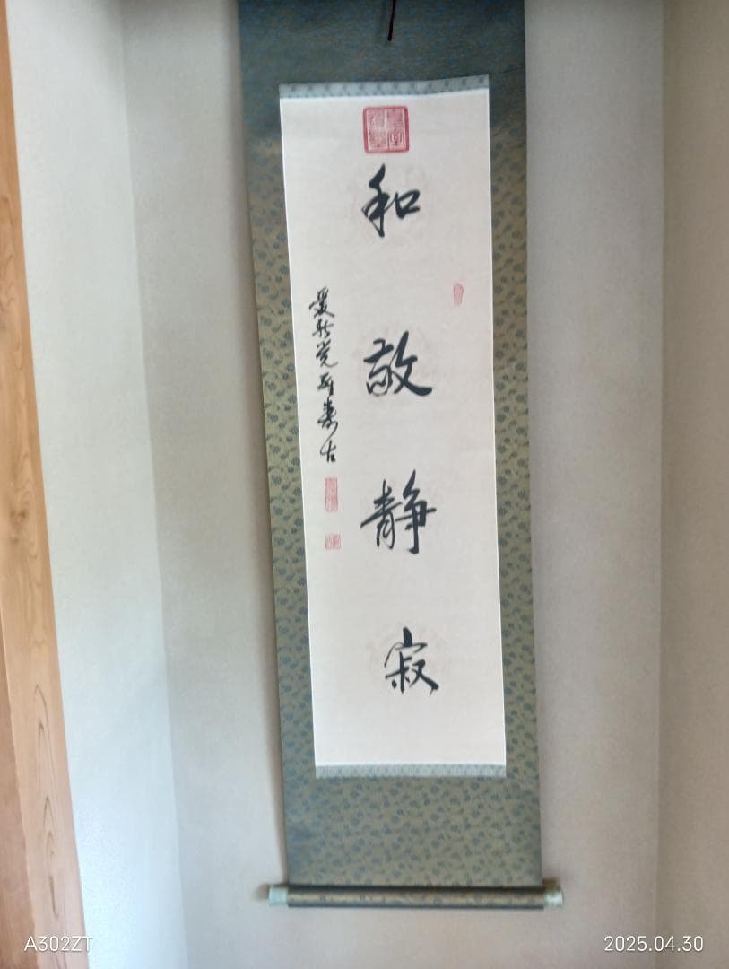 愛新覚羅寿古の掛け軸