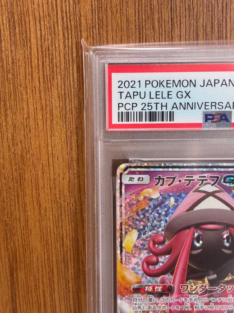 【PSA10】カプ・テテフGX 25th