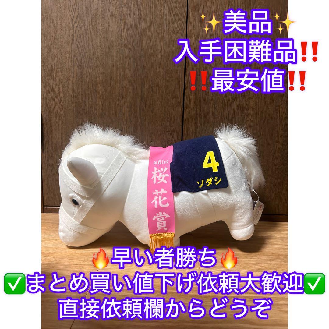 サラブレッドコレクションBIGソダシ ぬいぐるみ