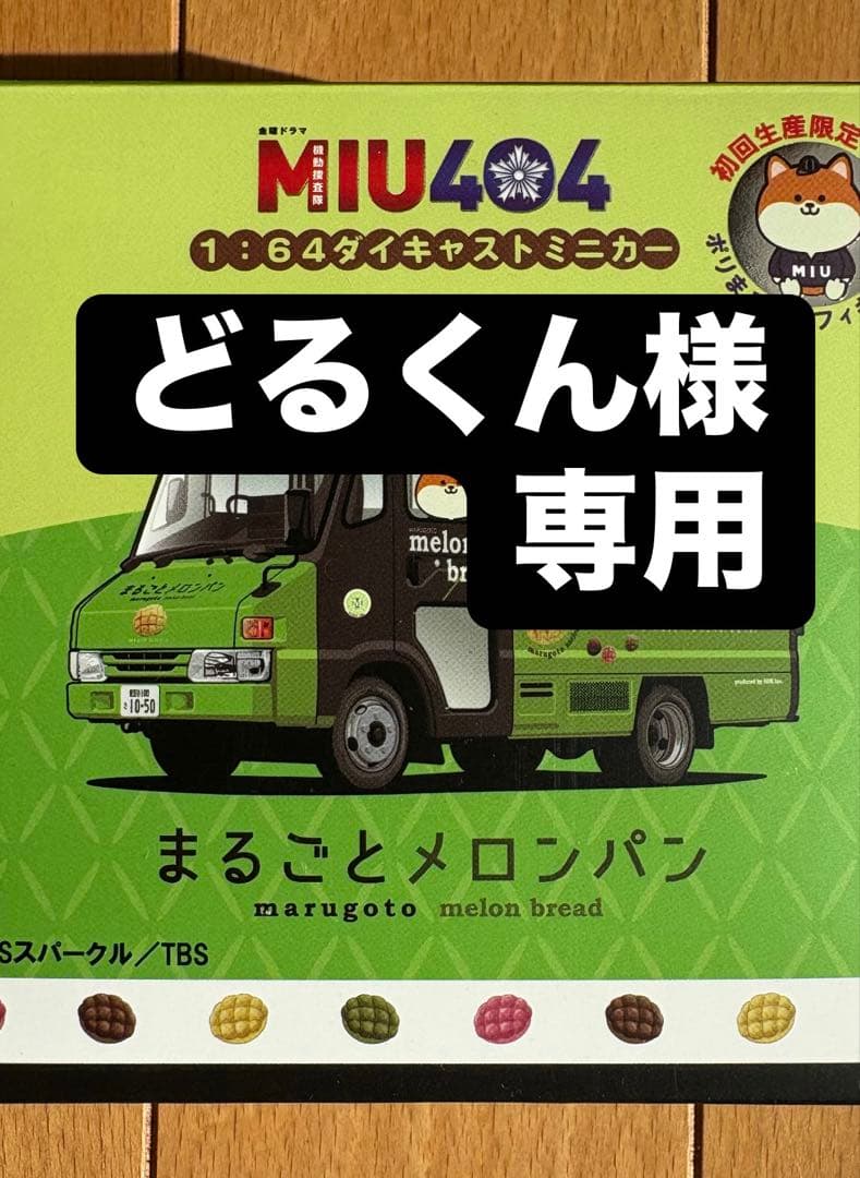 MIU404 メロンパン号　ミニカー　【初回生産限定特典付き】