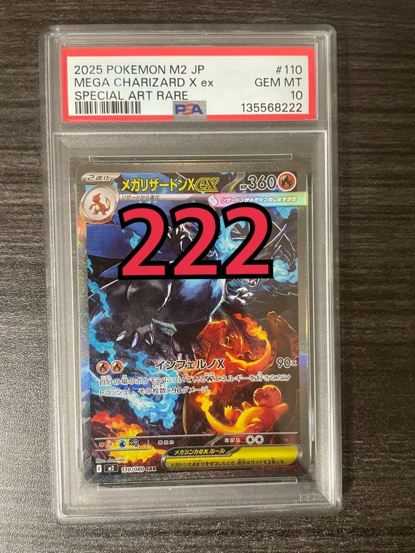 メガリザードンX ex SAR PSA10良番 下3桁222ゾロ目