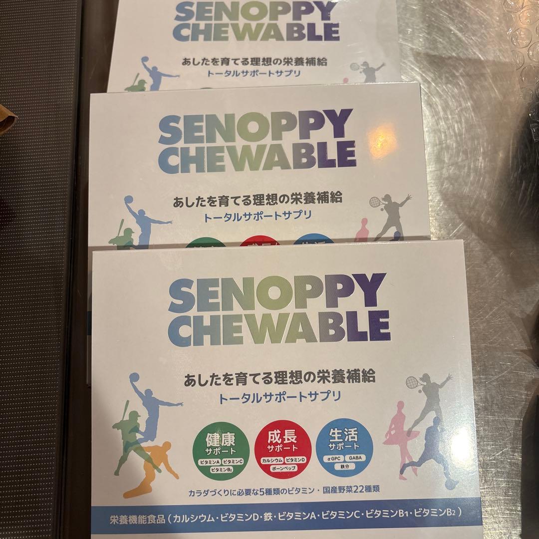 SENOPPY CHEWABLE 栄養補助食品3箱セット
