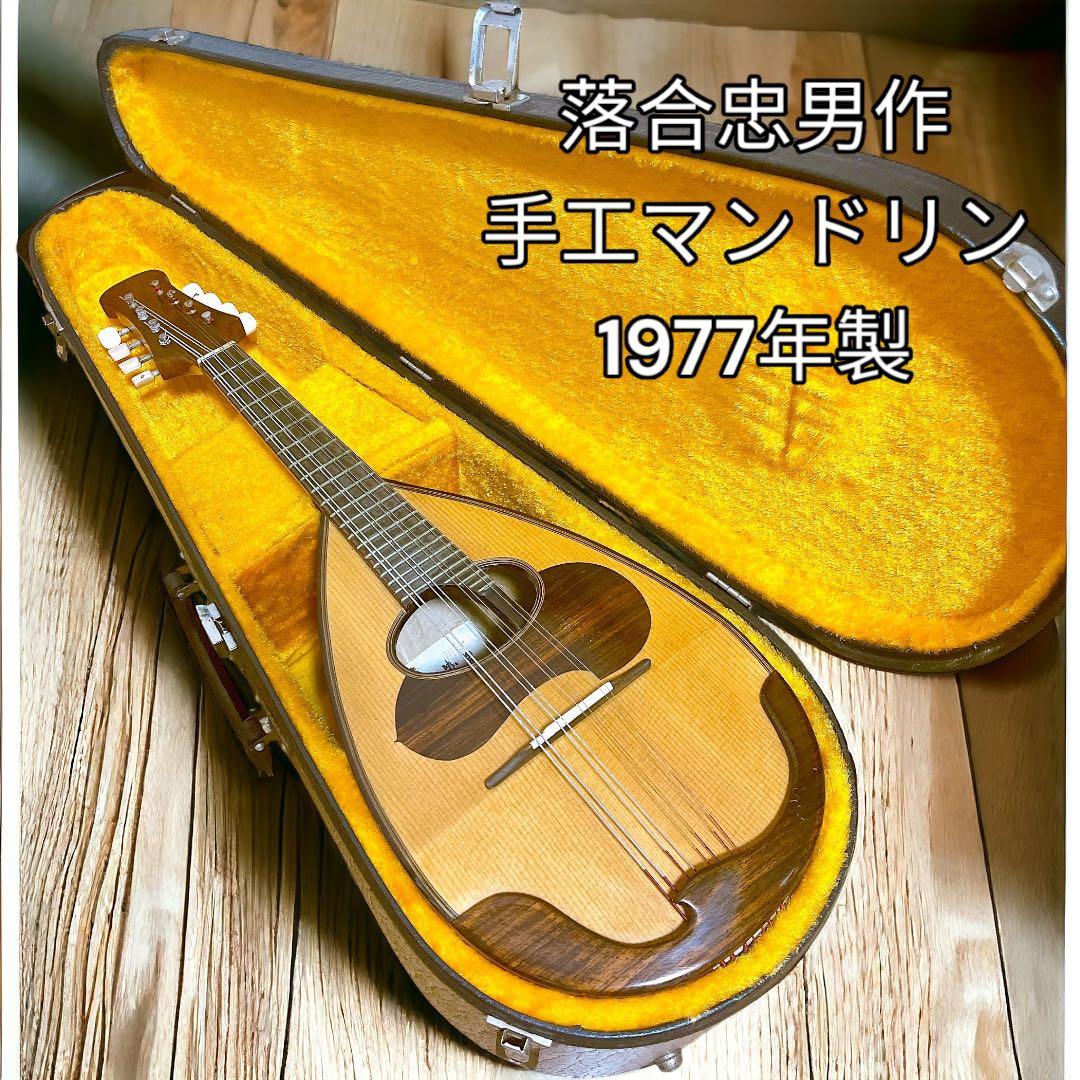 美品 落合忠男作 手工マンドリン 1977年製 ハンドメイド ハードケース付