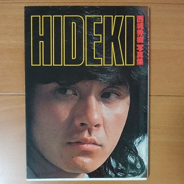 西城秀樹 写真集