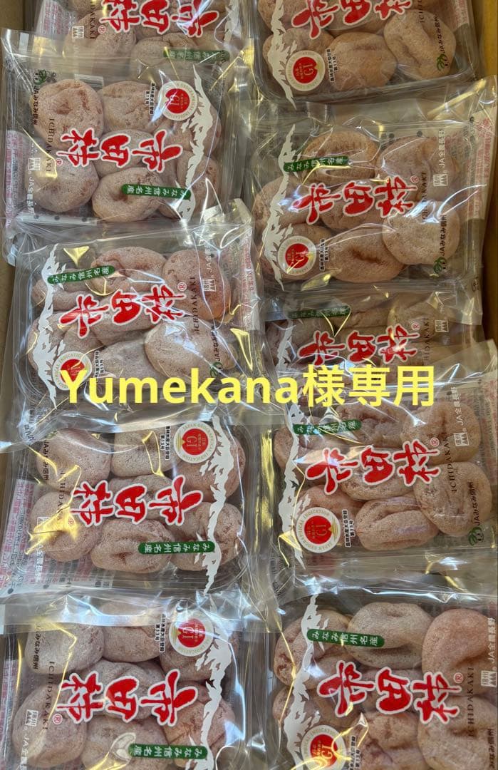 Yumekana 長野県産市田柿170g✖︎30パック入り