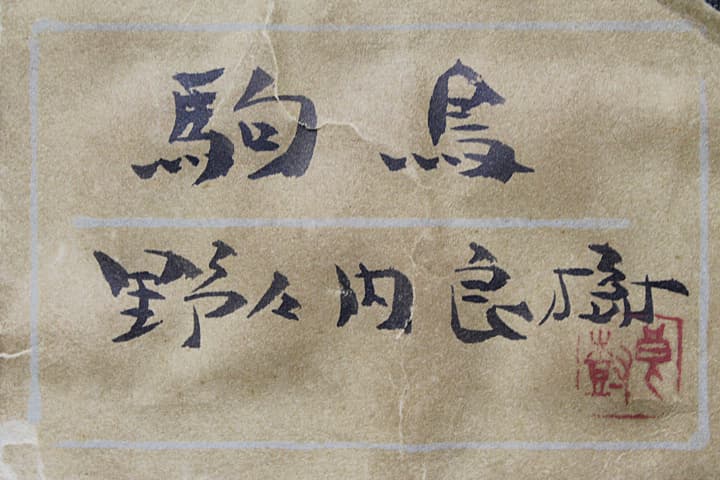 野々内良樹【駒鳥】 日本画 8号