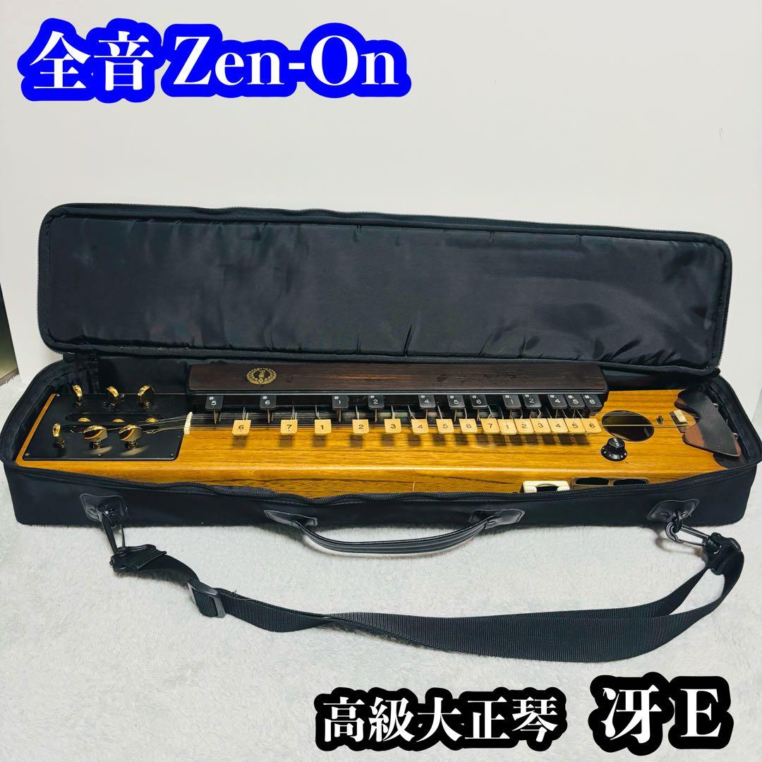 全音 Zen-On 高級大正琴 冴E